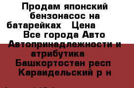 Продам японский бензонасос на батарейках › Цена ­ 1 200 - Все города Авто » Автопринадлежности и атрибутика   . Башкортостан респ.,Караидельский р-н